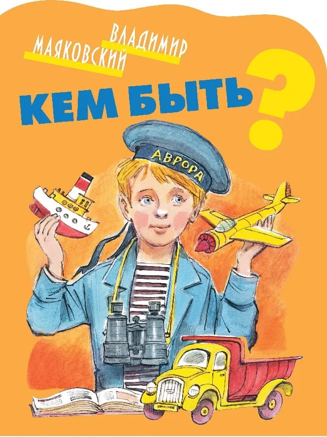 Маяковский профессии. Маяковский в. &quot;кем быть?&quot;. кем быть маяковский стихи. произведения о профессиях. иллюстрации к книге кем быть.