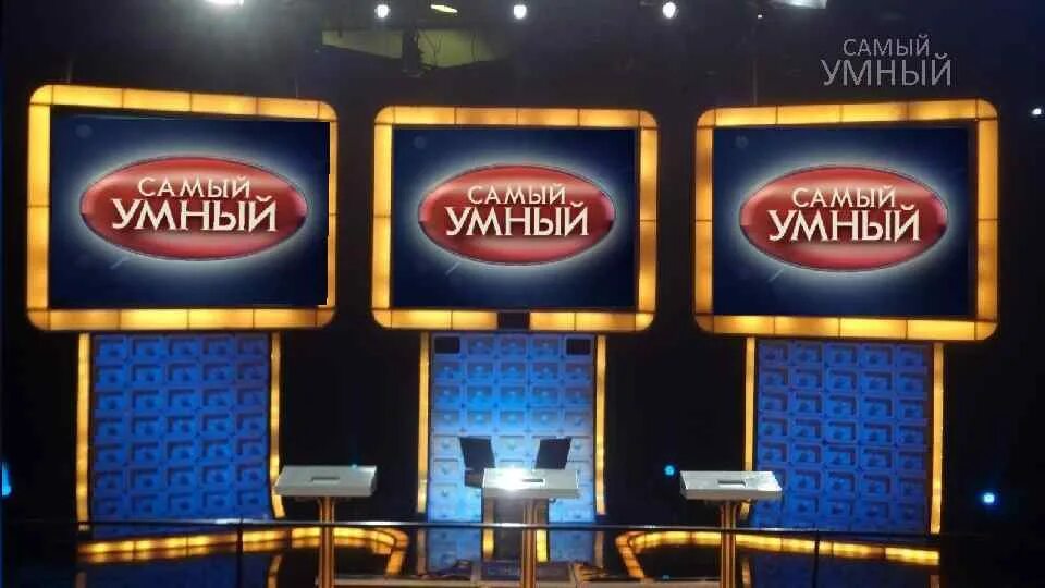 Самый умный самые маленькие. Самый умный. самый умный шоу. интеллектуальная игра самый умный. самый умный стс.