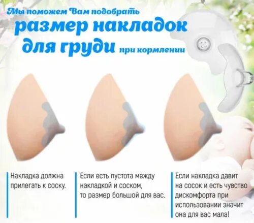 Как надевать накладки. Правильное кормление с накладками на грудь. накладки на грудь как выбрать размер. накладки на грудь при кормлении. накладки на грудь размеры.