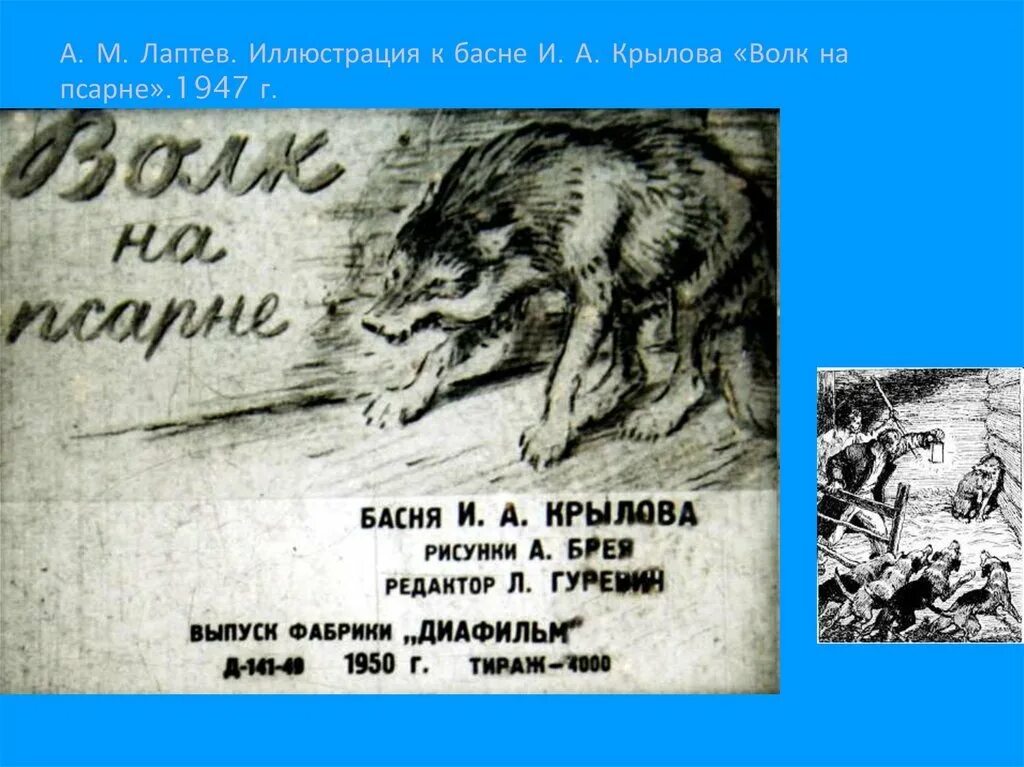 Волк на псарне событие. Волк на псарне Лаптев. Лаптев иллюстрации волк на псарне. Басни Крылова 5 класс волк на псарне. Лаптева волк на псарне.