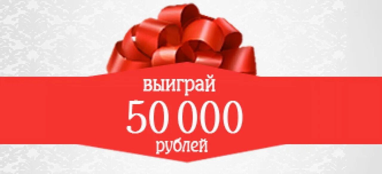 Подарок 50000 рублей. Приз 50000 рублей. Скидка 50 000. Выигрыш 50000 рублей. Выиграй 50 000 рублей.