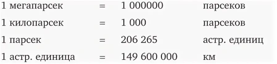 Сколько будет 800 лет. Килопарсек. Гигапарсек в километрах. 1 Мегапарсек равен. Парсек это единица измерения.