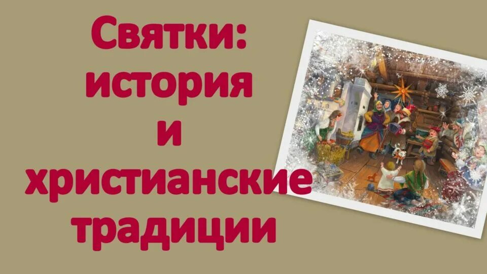 Святочные рассказы слушать. Рождественский святочный рассказ. Святочные рассказы слушать. Святочная ночь. С.