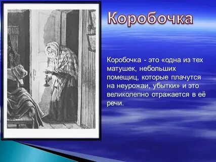 Любимые выражения коробочки мертвые души
