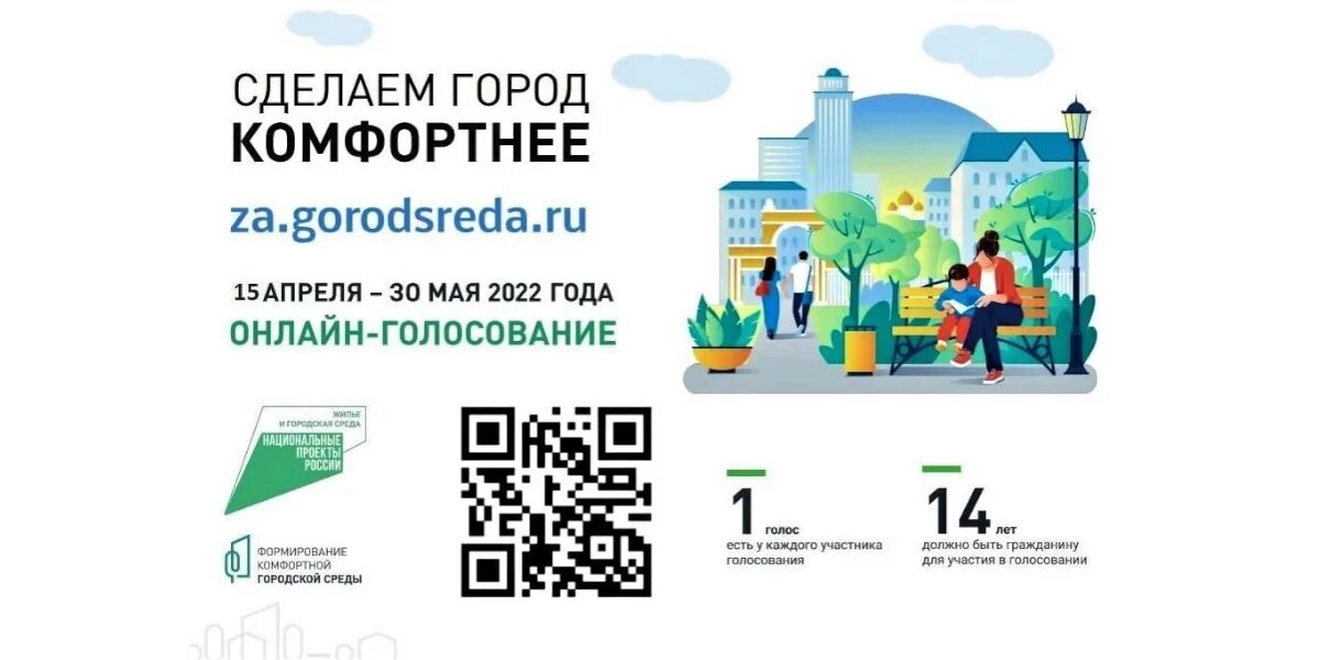 15 апреля 30 мая. Формирование комфортной городской среды. Формирование комфортной городской среды голосование. Федеральный проект формирование комфортной городской среды. Создание комфортной среды в библиотеке.