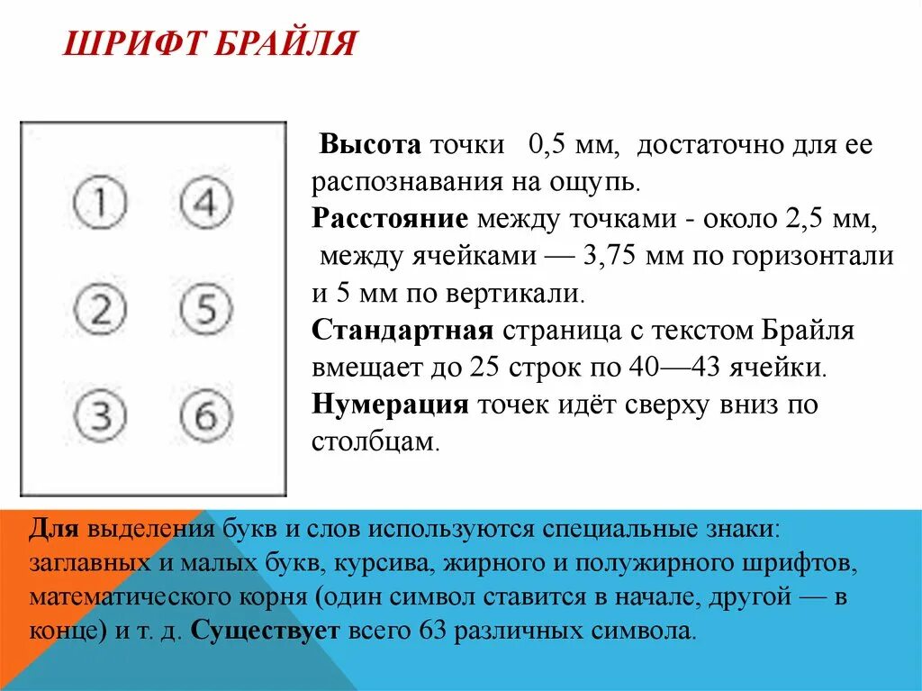 Шрифт Брайля. Шрифт Брайля высота точки. Шрифт Брайля размер точек. Размер шрифта Брайля по ГОСТУ. Шрифт брайля гост