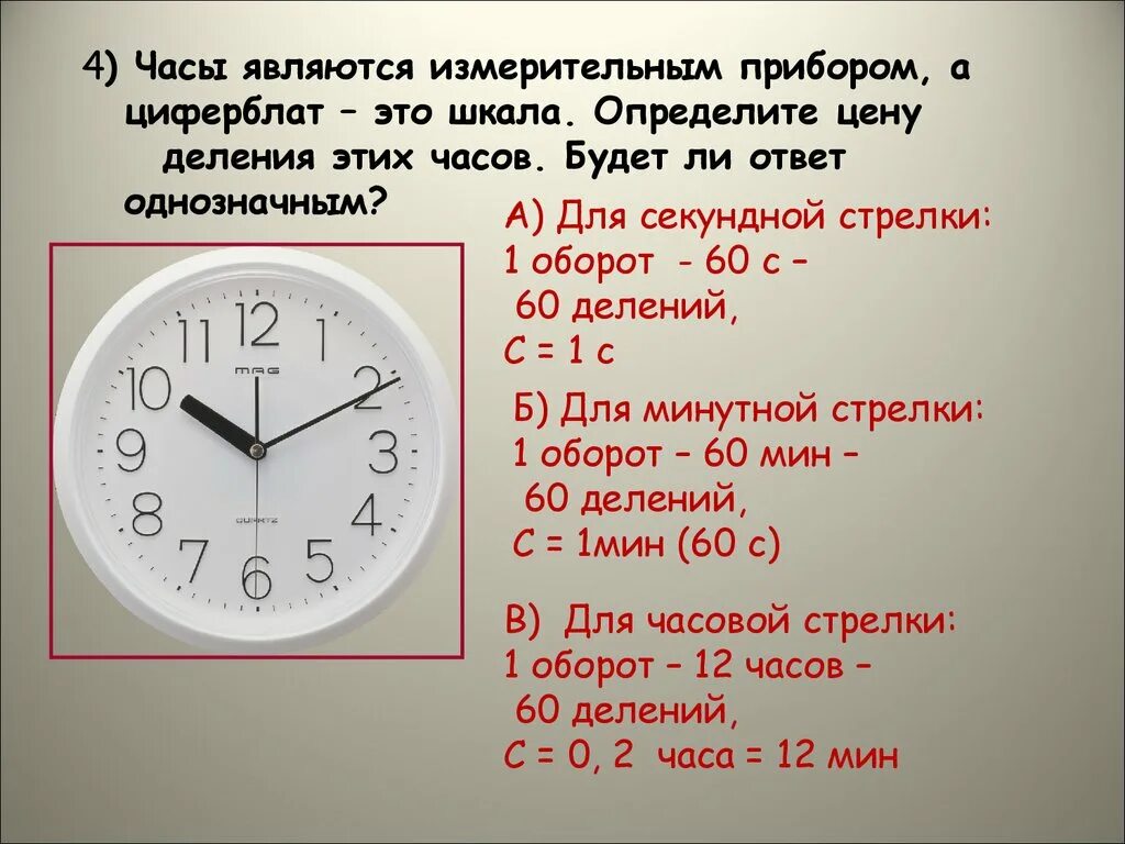 65 часов в секундах. Определить цену деления часов. Шкала деления часов. Циферблат часов с делениями. Часы с часовой и минутной стрелками.