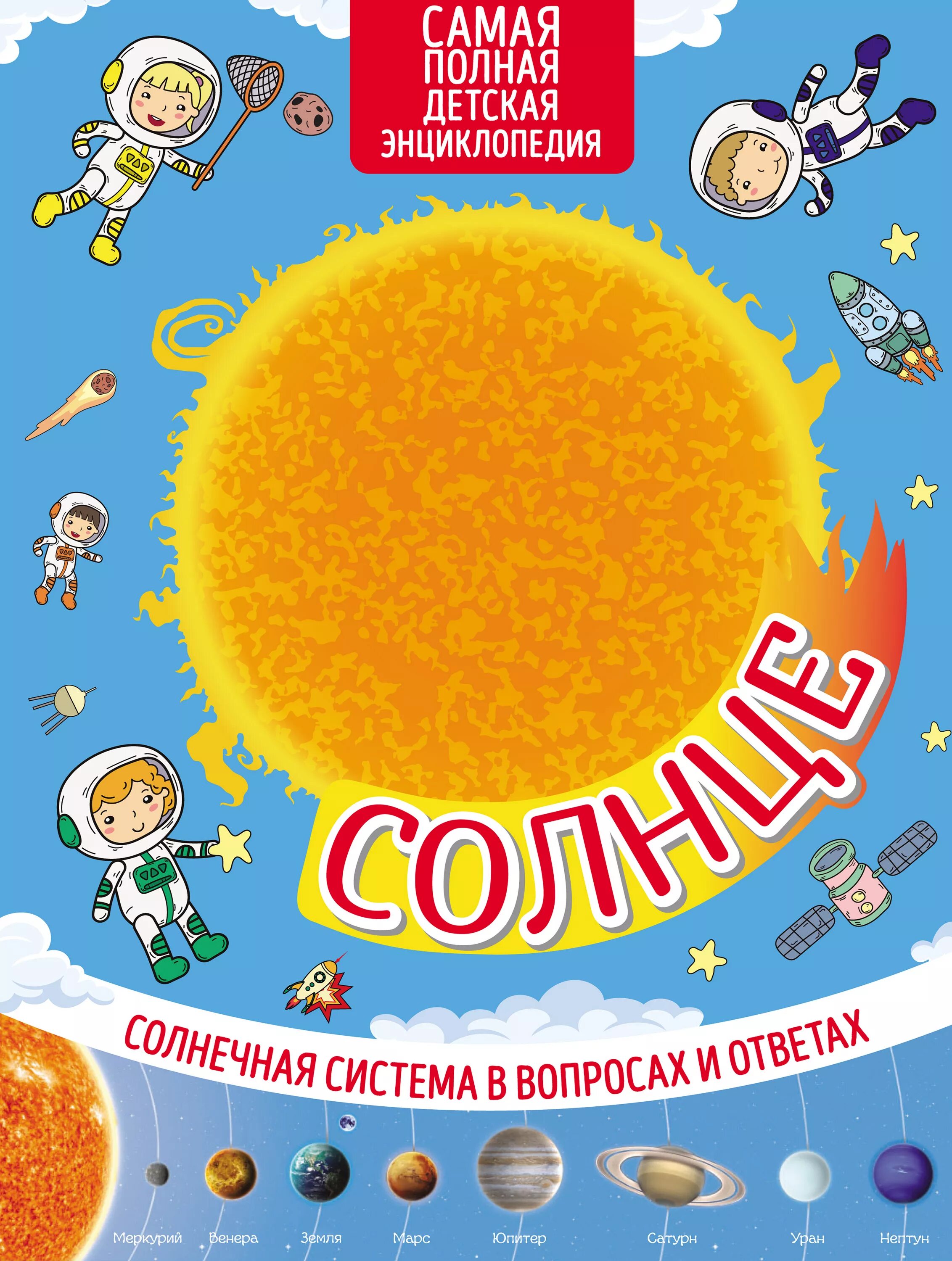 книга солнце. книга про солнце. солнце в детской литературе. детские книги про солнышко. книги о солнце для детей.
