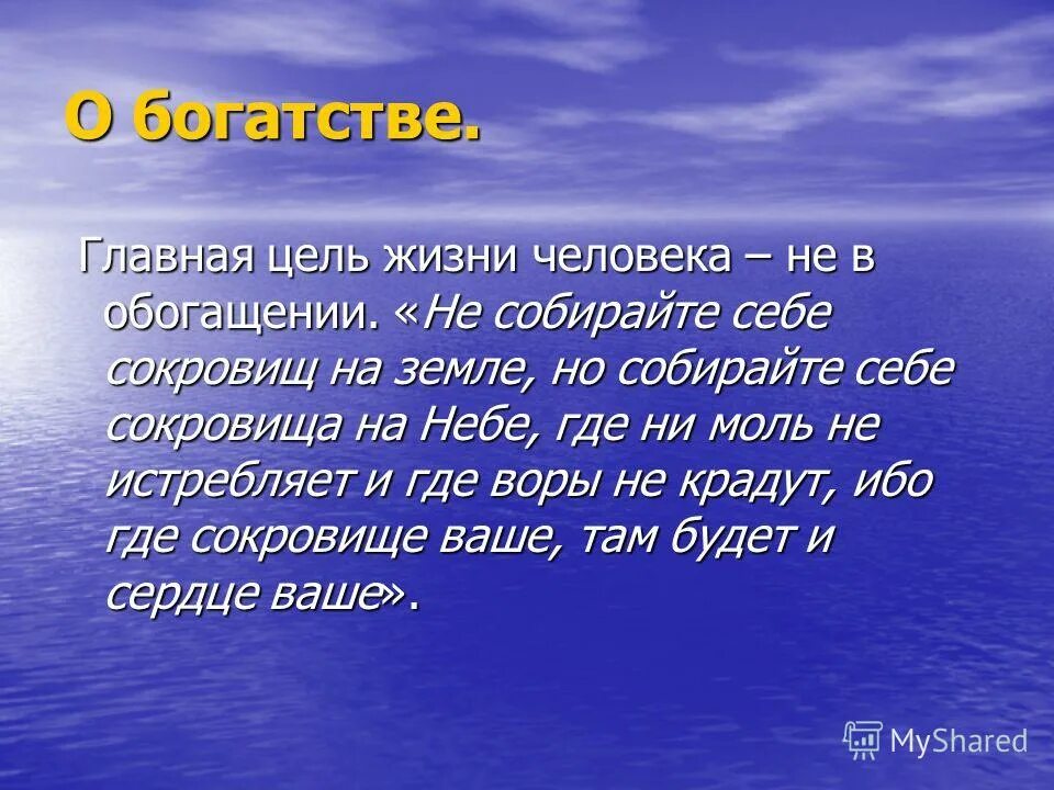 Главная цель жизни. Собирайте себе сокровища на небе. Не собирайте себе сокровищ на земле. Немсобирайте сокровища на земле. Собирайте сокровища на небесах.