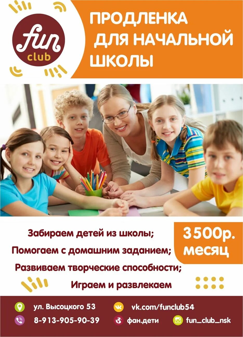 Продленка реклама. Продленка в школе. Продленка для детей. Продленка реклама фото. Клуб начальной школы