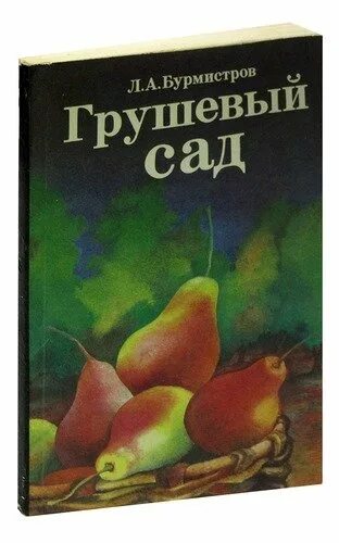 Селекция яблони книга. Невероятная история о гигантской груше книга. Книга груши. Книга груши. Большая груша книга.