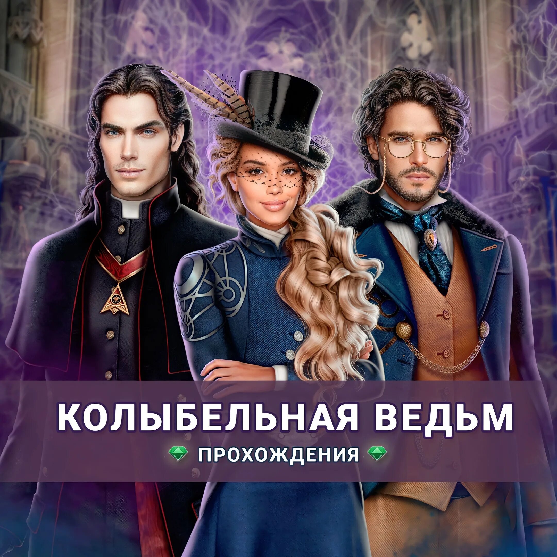 Лига мечтателей колыбельная ведьм фавориты. Колыбельная ведьм прохождение. Колыбельная ведьм прохождение 2. Ворон колыбельная ведьм лига мечтателей. Колыбельная ведьм лига мечтателей.