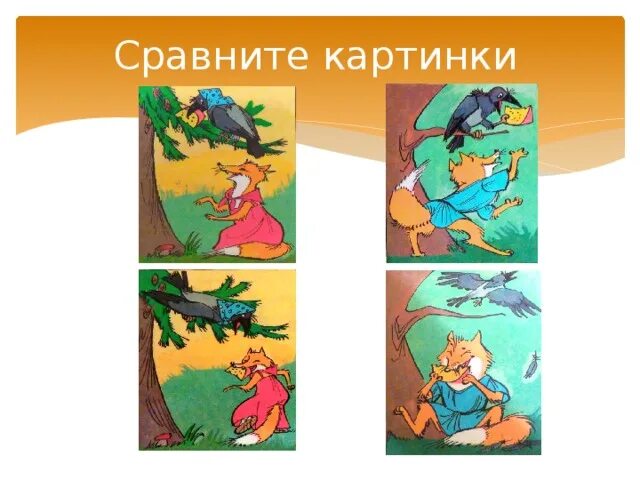 Сравните иллюстрации. Сравнение рисунок. прием сравнения иллюстраций. сравнительные картинки. сравнение картинка.