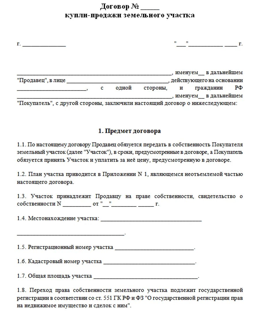 Оформляют ли договор купли продажи в мфц. Договор купли продажи земельного участка 2021. Договор купли продажи земельного участка 2021 бланк. Договор купли продажи земельного участка образец 2021. Шаблон договора купли продажи земельного участка 2022.