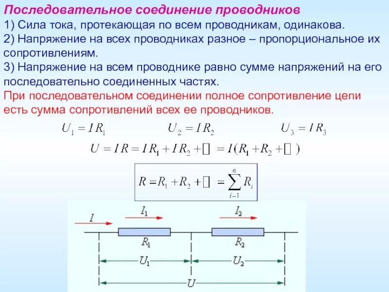 Три проводника с одинаковыми сопротивлениями. 1. Последовательное соединение резистора в цепях постоянного тока. При параллельном соединении проводников напряжение в цепи. Последовательное соединение 3 проводников. Напряжение при последовательном соединении проводников.