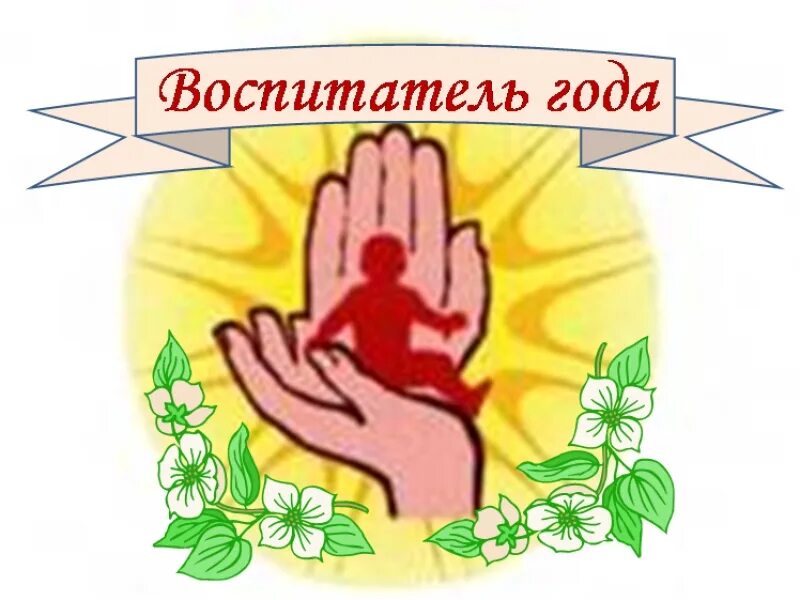 Конспект занятия на конкурс воспитатель года. Эмблема воспитатель года. логотип конкурса воспитатель года. воспитатель года 2025 логотип. картинка воспитатель года.