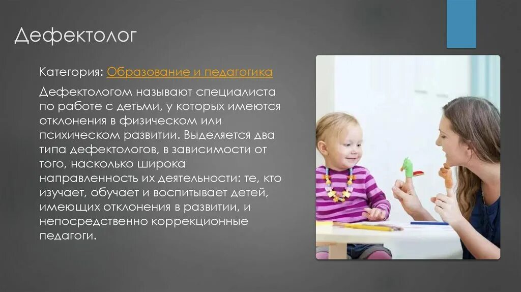 Определение дефектолог. Дефектолог презентация профессии. дефектолог это специалист. работа дефектолога с детьми. профессия мамы дефектолога.