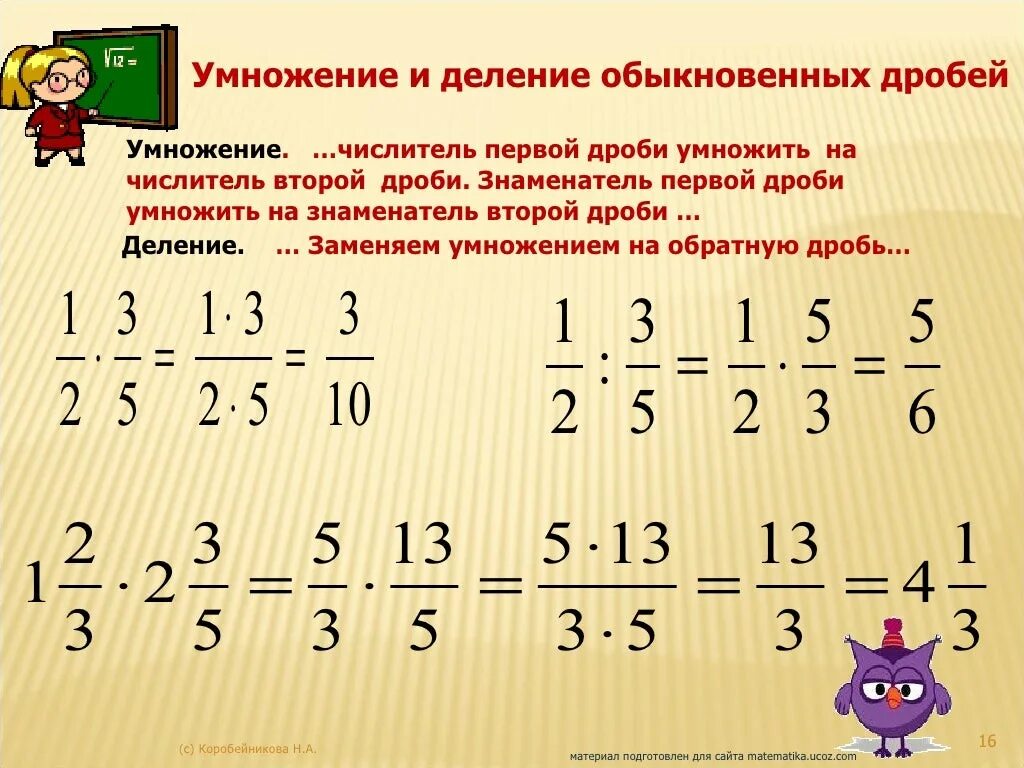 3 правила на дроби. Правило умножения дробей с разными знаменателями. Как умножать и делить дроби с разными знаменателями. Умножение дробей с разными знаменателями 5 класс. Правило умножения и деления дробей с разными знаменателями.