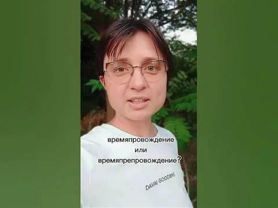Активное время препровождения способствует кратко. Времяпрепровождение как. Времяпровождение или. Заранее как пишется правильно. Хорошего времени препровождения.