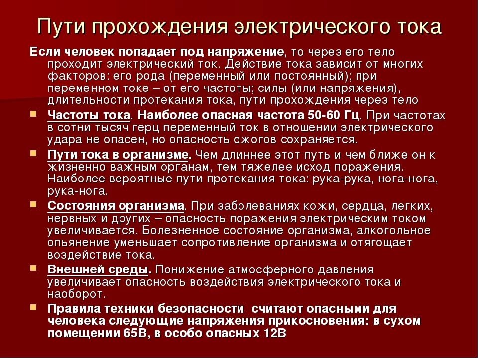 Почему опасно напряжение. Опасные токи и напряжения для человека охрана труда. Опасный и безопасный ток для человека. Смертельный электрический ток для человека. Величина опасного напряжения для человека.