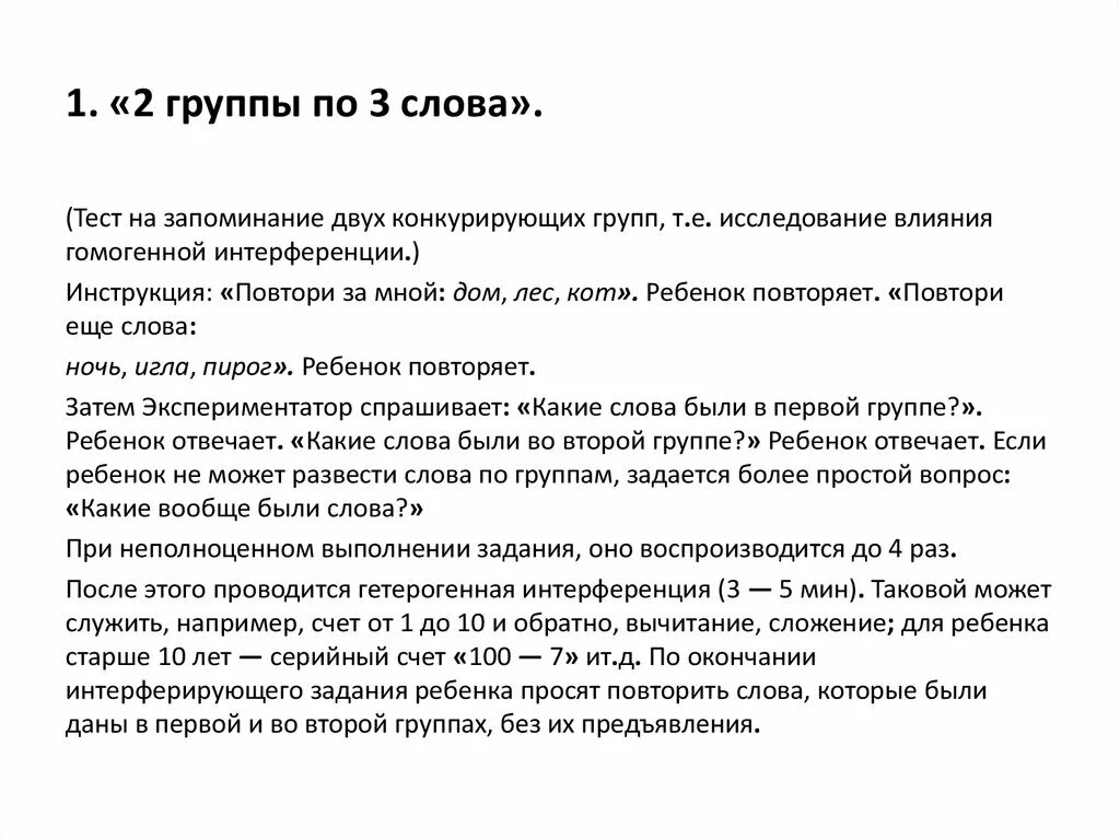 Тексты группы 25. Запоминание двух групп слов методика. Запоминание 2 групп по 3 слова. Дошкольник запоминание двух групп слов. "Запоминание двух групп слов" методика бланк.