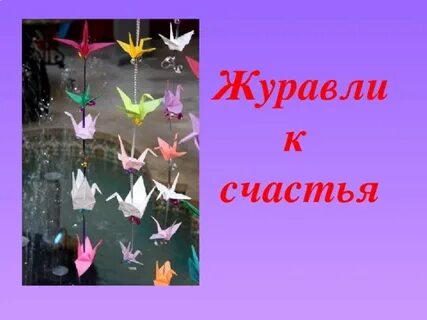 Презентация журавлик оригами