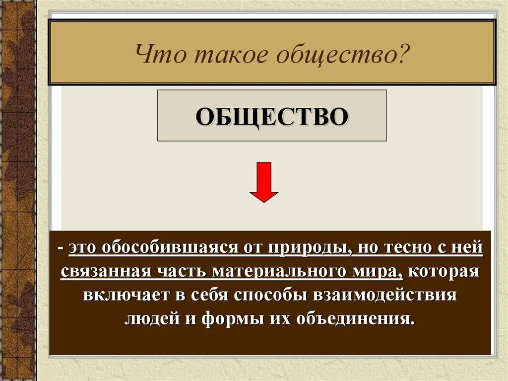 Как устроено общество 6 класс обществознание слушать. Общество. Общество определение. Общество это в обществознании. Общество какое.