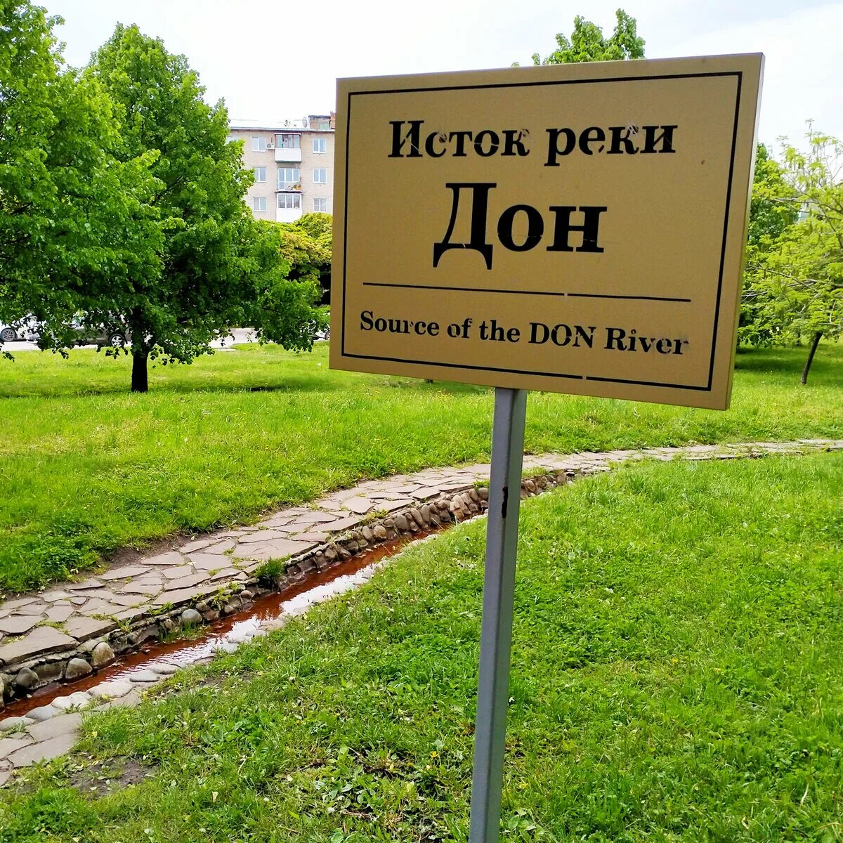 Типичный исток. Исток реки Дон Новомосковск. Исток Дона Новомосковск. Иван-озеро – Исток Дона. Река Дон Исток реки