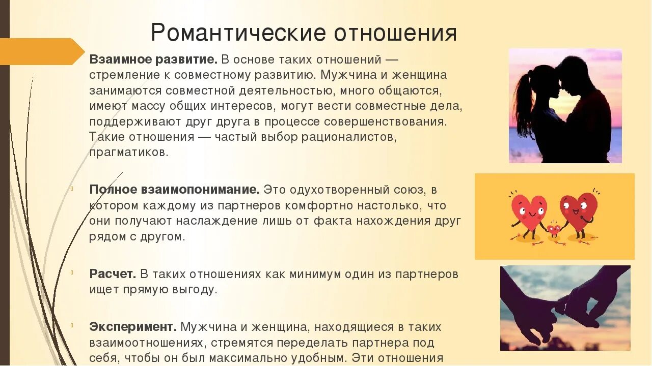 Как определить развитие отношений. Взаимоотношение юношей и девушек. Что такое отношения между парнем и девушкой. Типы взаимоотношений между парнем и девушкой. Взаимодействие мужчины и женщины.