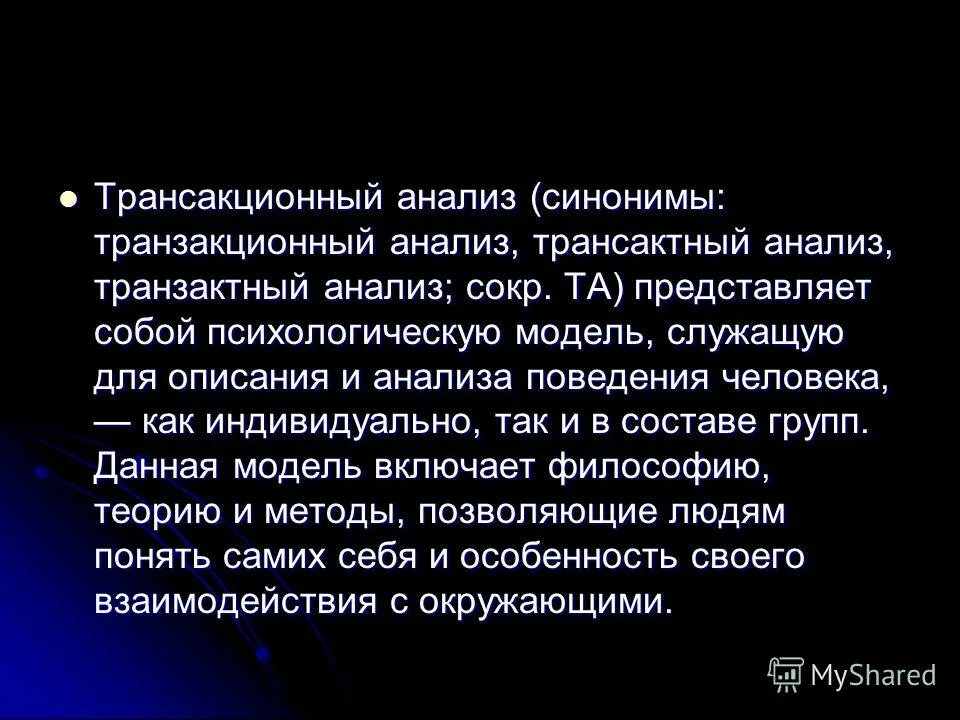 Анализ синоним. Трансакционный анализ. Вывод трансактного анализа. Трансакционный риск. Выполнен анализ синоним