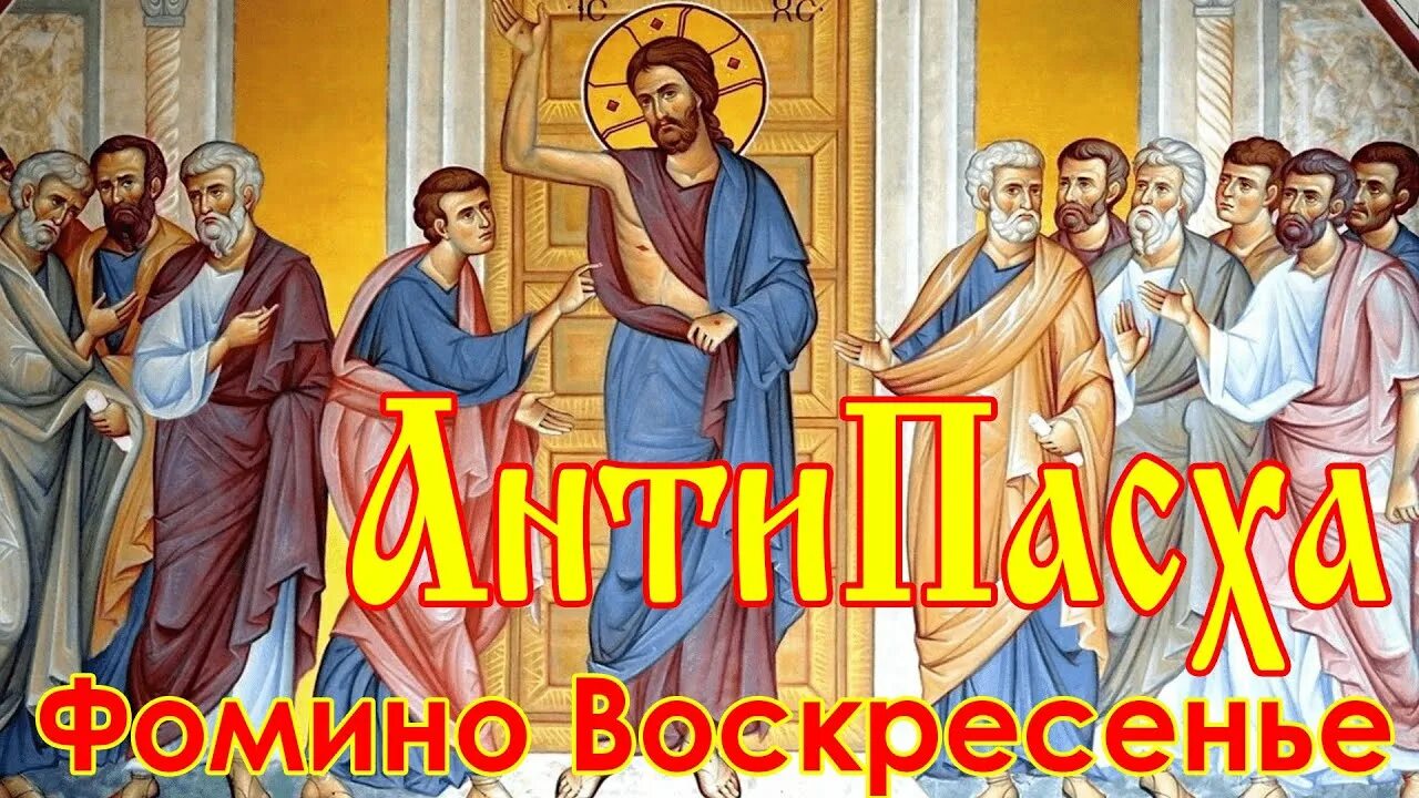 Икона антипасха фомино воскресенье. Антипасха апостола фомы икона. Неделя 2-я по пасхе, апостола фомы. Служба на фомино воскресенье. Фомино воскресенье православный праздник 2024.