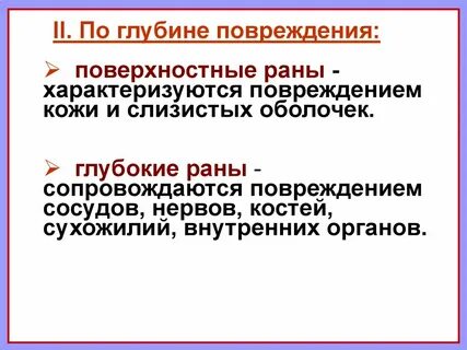 Поверхностное повреждение