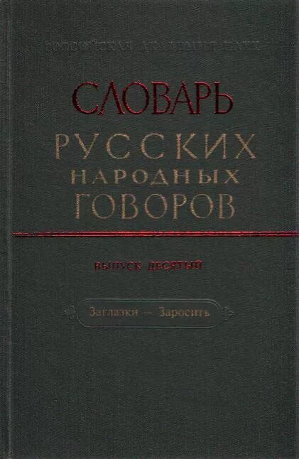 Говоров читать. Словарь смоленского диалекта. И. Словарь смоленского диалекта. Лексический атлас русских народных говоров (ларнг).