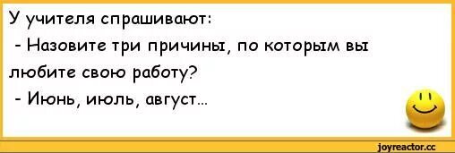 Учительница попросила назвать. Анекдоты про учителей. Анекдоты про день учителя. Смешные анекдоты про учителей. Прикольные анекдоты об учителях.