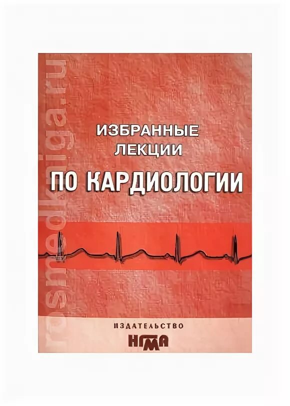 Книги по кардиологии. Детская кардиология книги. «основы неотложной кардиологии» руксин в. Конспекты лекций по кардиологии. Лекции по кардиологии для врачей.