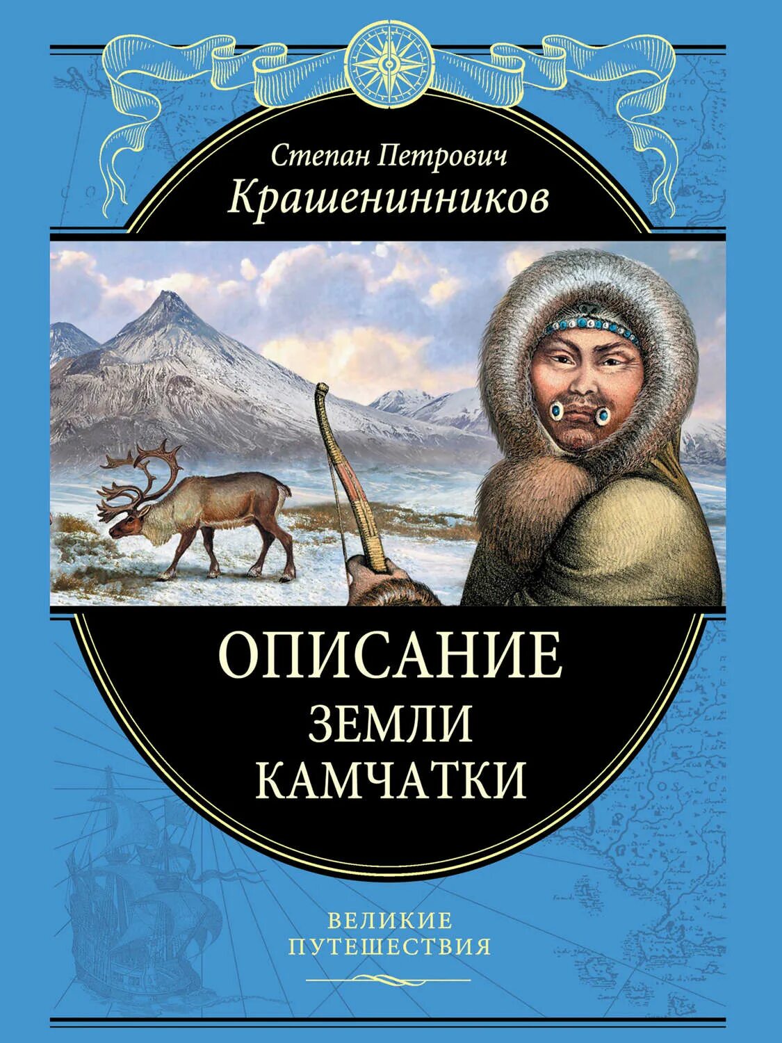 Читать краткое содержание земля. Обложка книги описание земли Камчатки. Книга описание земли Камчатки Крашенинников. С П Крашенинников описание земли Камчатки.