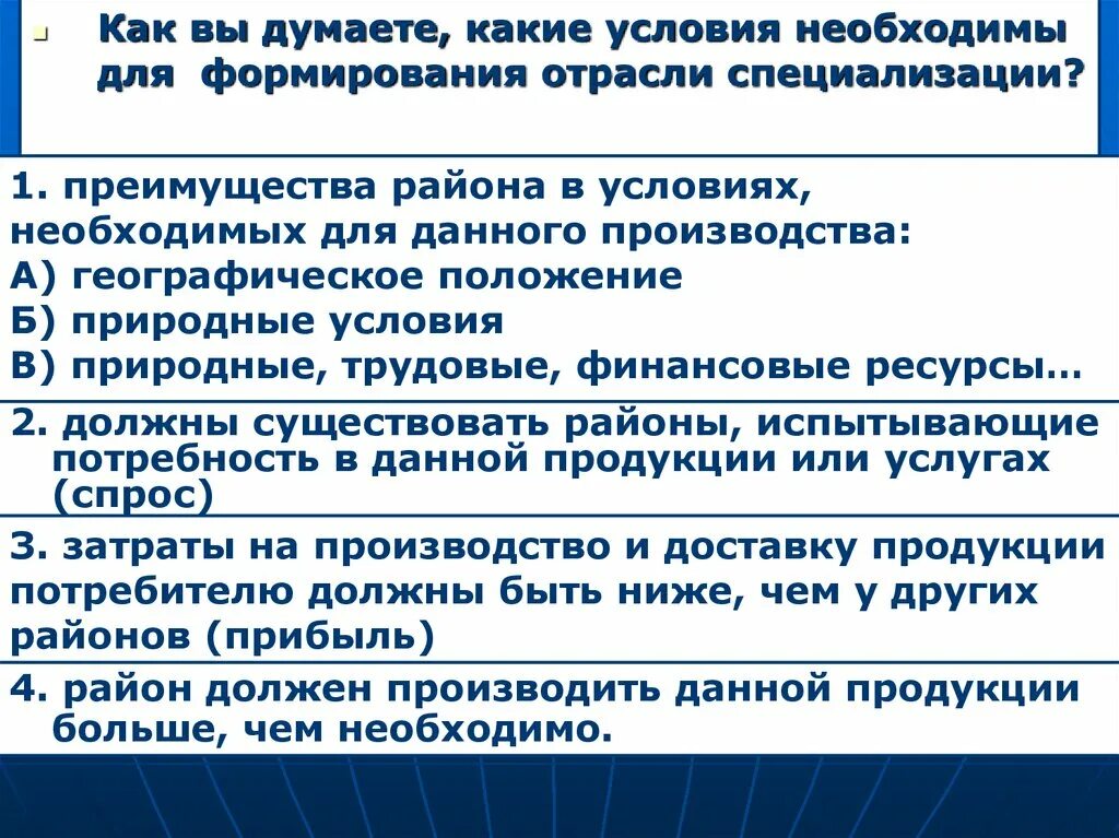 Условия для формирования отрасли специализации. Условия развития отраслей специализации. Условия необходимые для развития отраслей специализации. Условия, необходимые для специализации района.