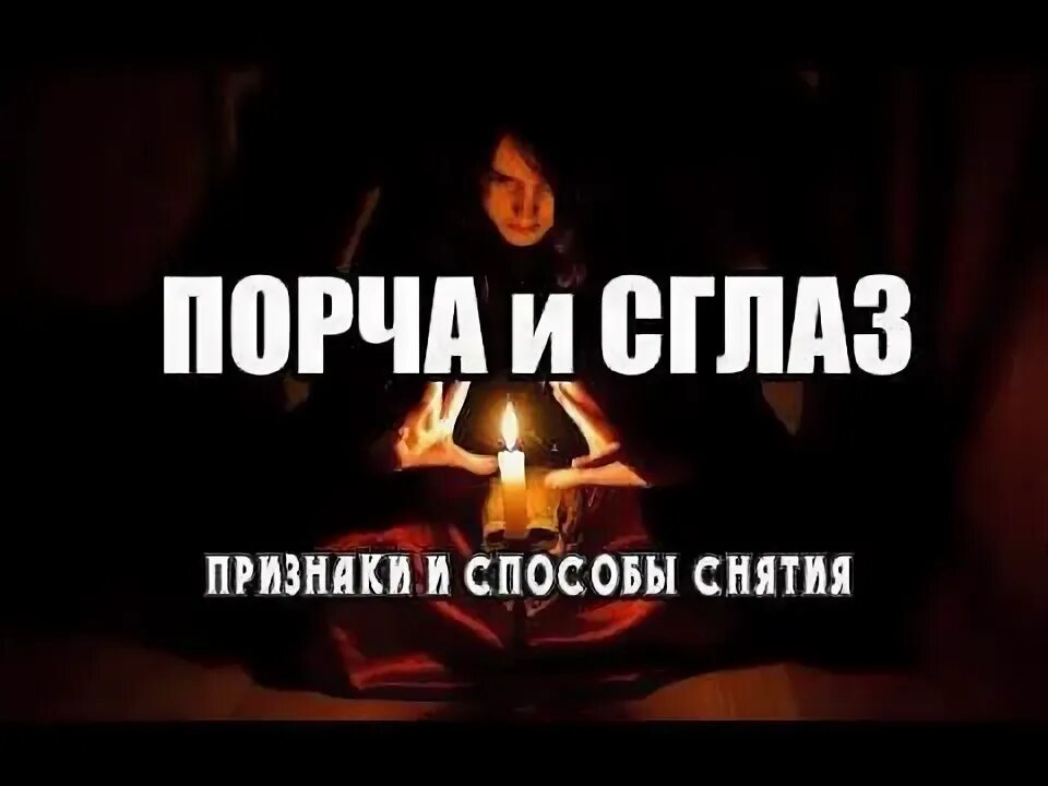 Порча симптомы. Симптомы сглаза. симптомы порчи. признаки сглаза и порчи.
