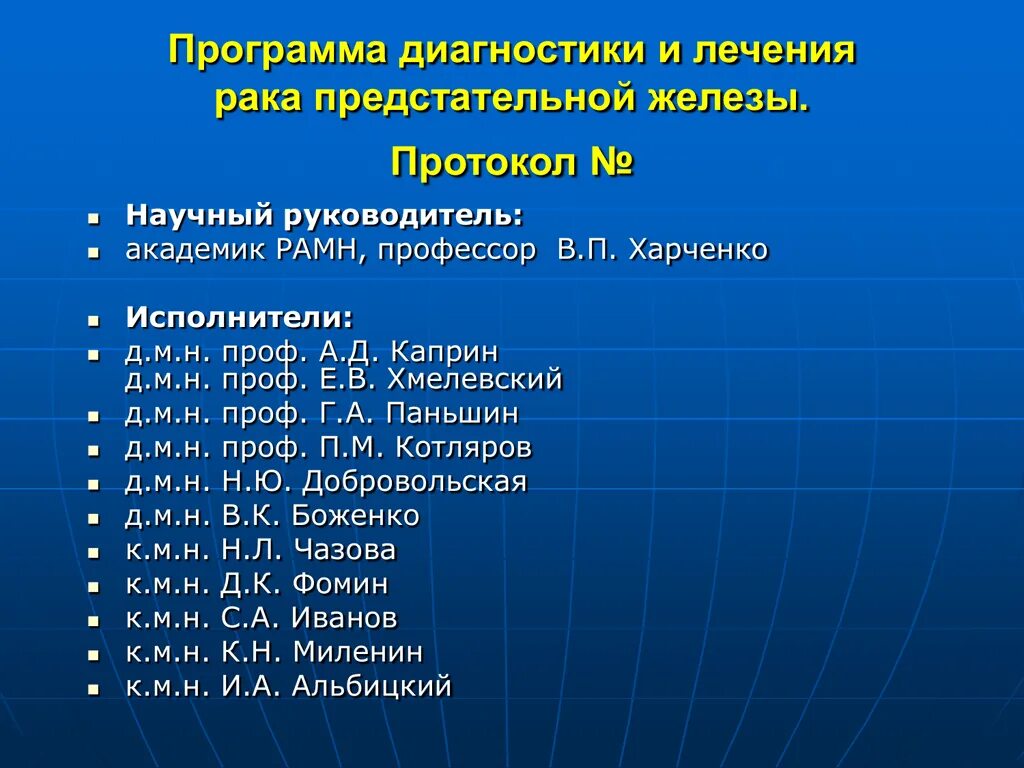 Диагноз рака простаты. Протоколы диагностики и лечения. Протокол по онкологии. Протокол предстательной железы.