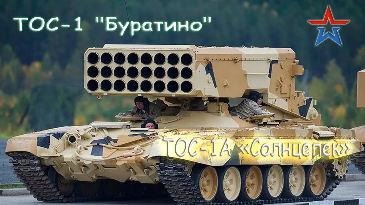 Тос 1 и тос 2. Рсзо тос-1 &quot;буратино&quot;. буратино тос-1а солнцепек. рсзо солнцепек и буратино. тяжёлая огнемётная система залпового огня «буратино».