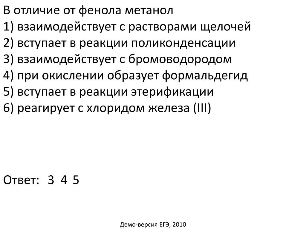 Отличия фенола от метанола. Метанол вступает в реакцию с. Метанол взаимодействует с. В отличие от метанола метанол. Метанол вступает в реакцию с натрием