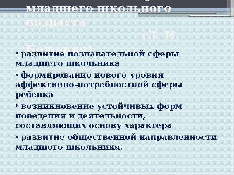 Новообразование младшего. Новообразования божович. новообразования младшего школьника по божович. божович основное новообразование младшего школьного возраста. по л.и.божович, основное новообразование младшего школьного возраста.