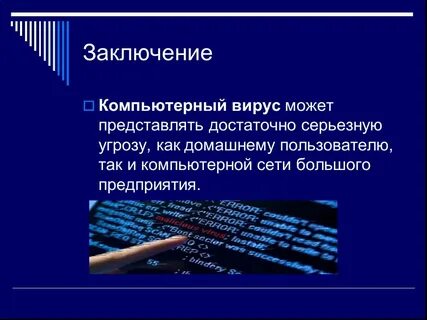 Дайте определение компьютерного вируса