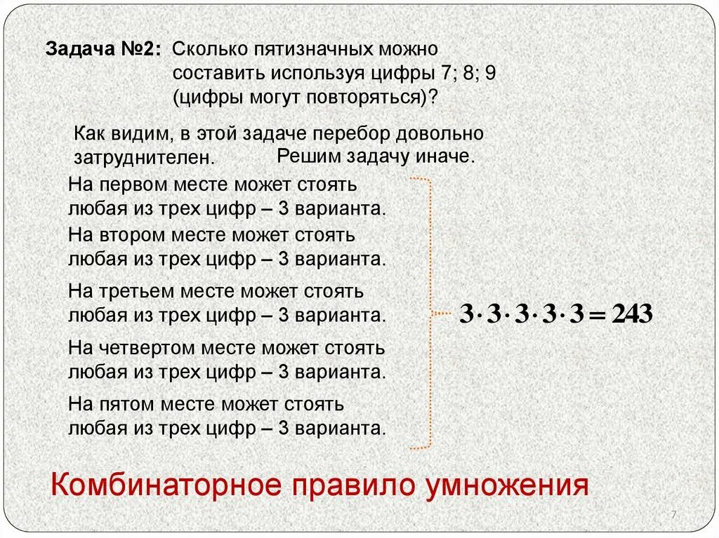 Любые две соседние цифры имеют разную четность. Правило умножения для комбинаторных задач. Задачи на комбинаторное правилотумножения. Комбинаторика задачи на умножение. Сколько пятизначных чисел можно составить из цифр.