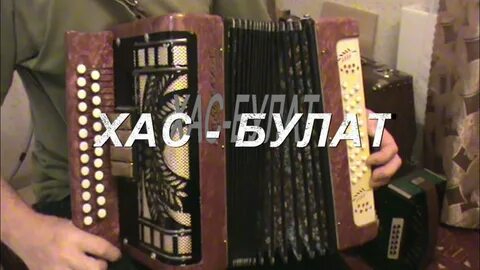 Хасбулат удалой слушать