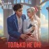 Любовь понарошку или райд эллэ