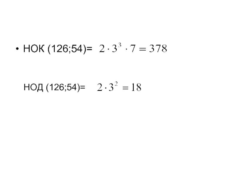 Нод 84 и 96. Нод 126. нод 84 и 126. нод (126;699). нод( 126,14,168).