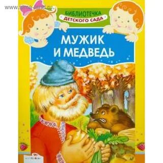 Мужик и медведь книга