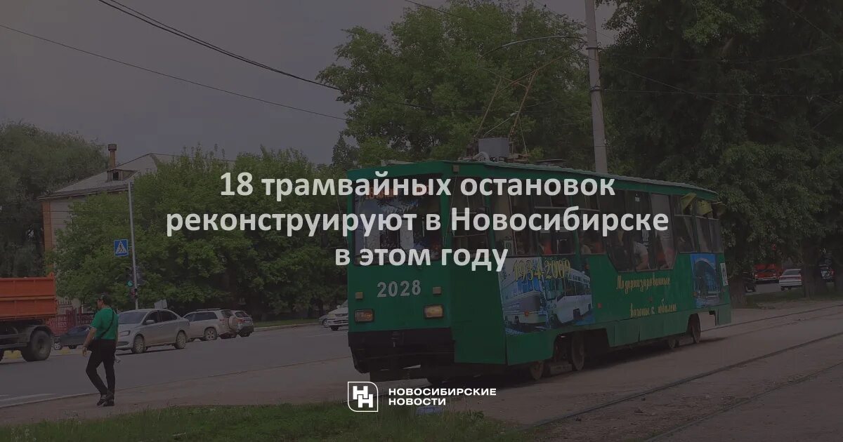 Движение трамваев 18. Трамвай 18 Новосибирск. 18 Трамвай зеленый Новосибирск.