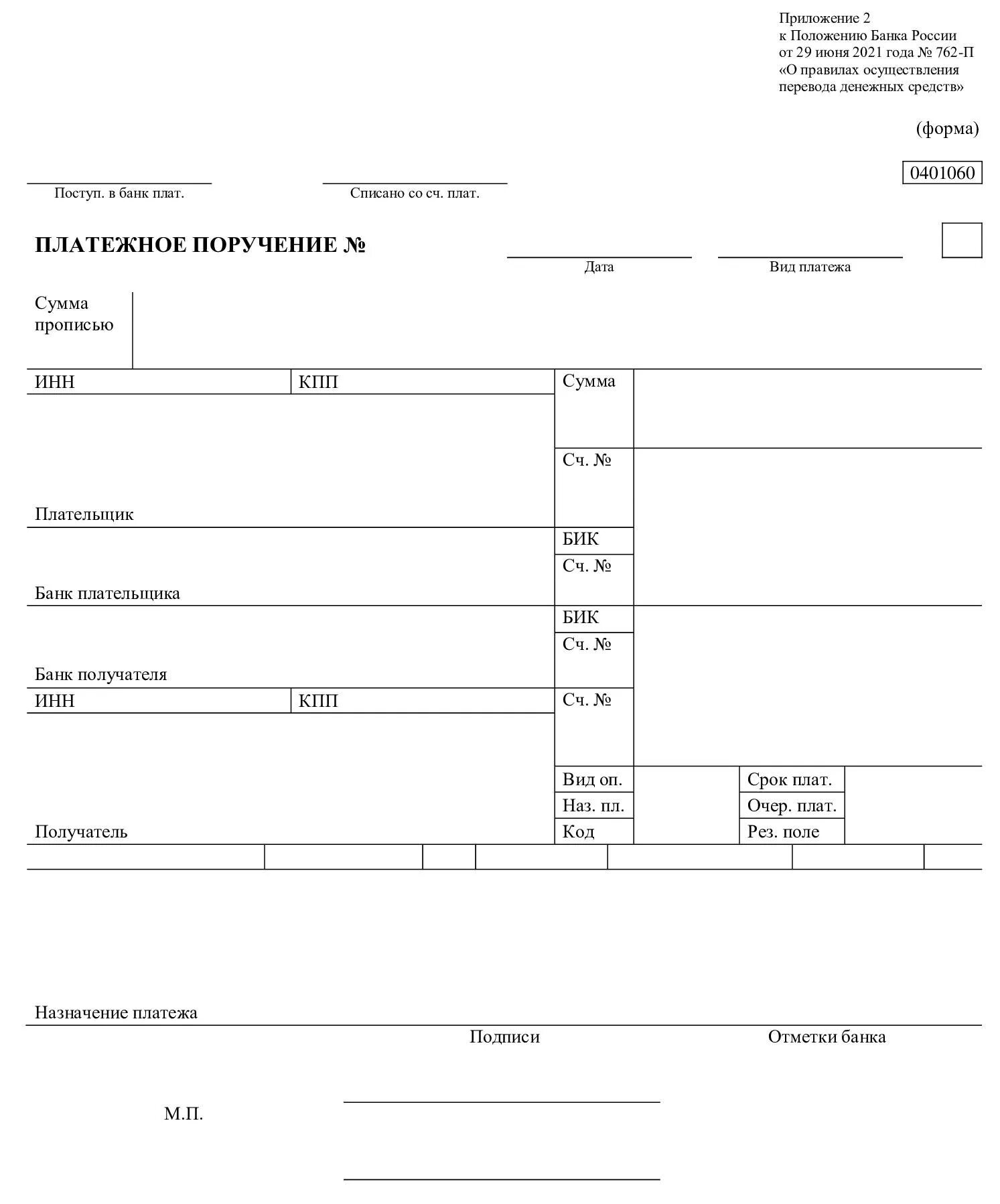 Бланк платежного поручения 2022. Платежное поручение 0401060 бланк. Пример заполнения Бланка платежного поручения. 0401060 Платежное поручение образец заполнения. Платежка на сайт